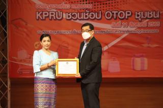 254. กิจกรรมนิทรรศการ KPRU ชวนช้อป OTOP ชุมชน